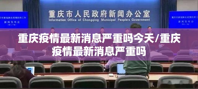 重庆疫情最新消息严重吗今天/重庆疫情最新消息严重吗
