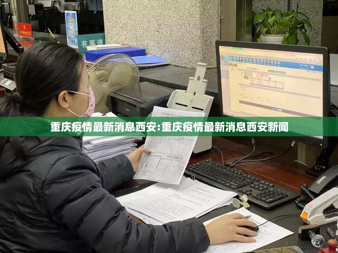 重庆疫情最新消息西安:重庆疫情最新消息西安新闻