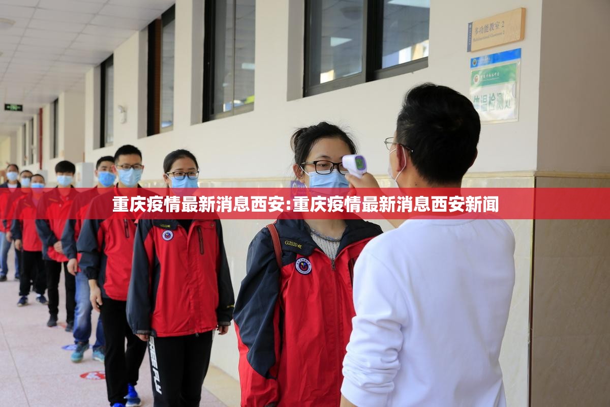 重庆疫情最新消息西安:重庆疫情最新消息西安新闻