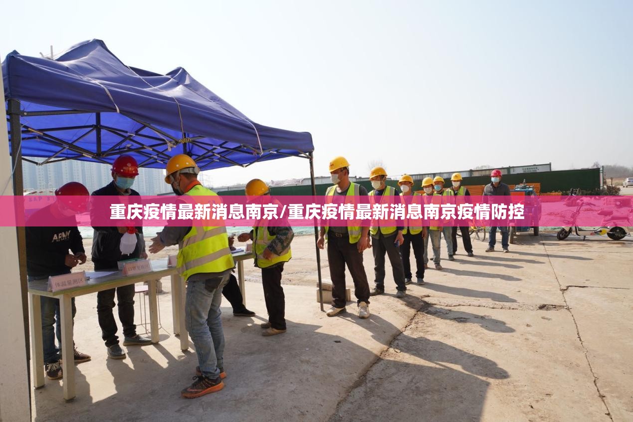 重庆疫情最新消息南京/重庆疫情最新消息南京疫情防控