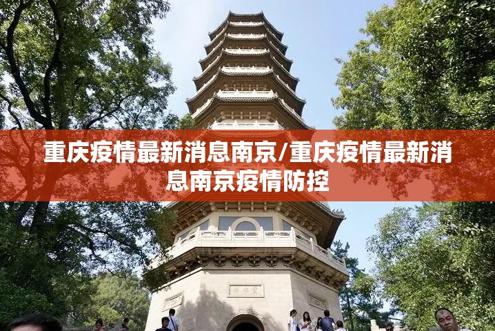 重庆疫情最新消息南京/重庆疫情最新消息南京疫情防控