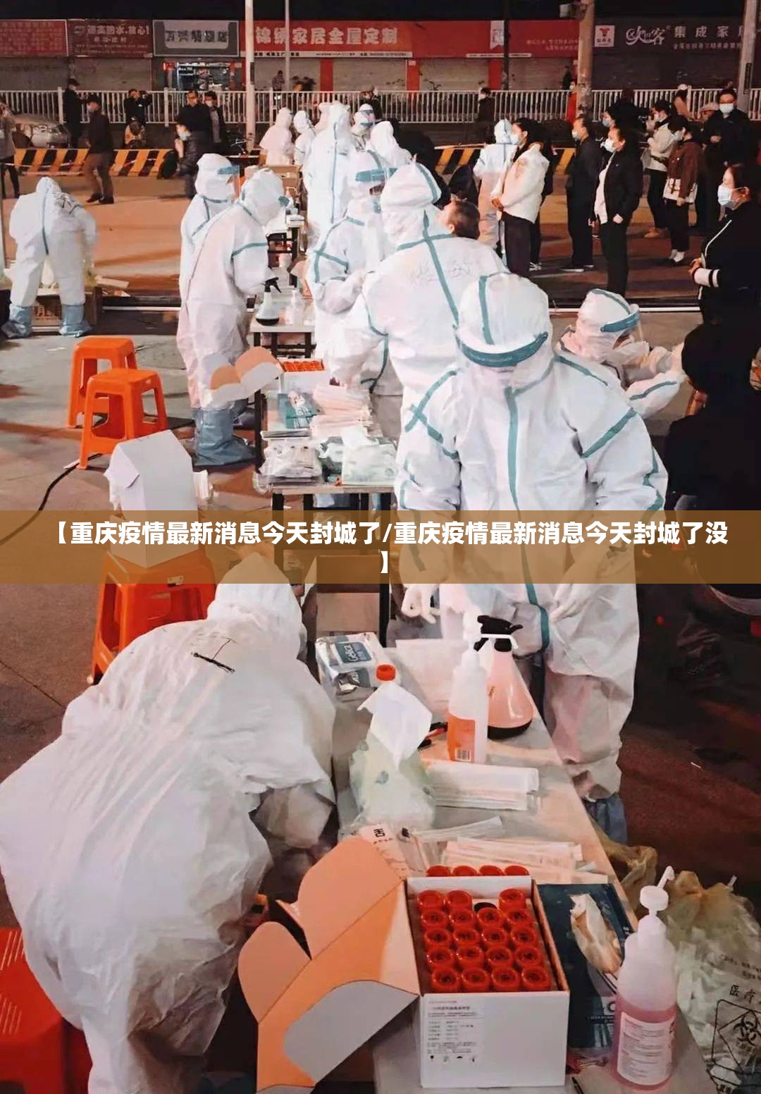 【重庆疫情最新消息今天封城了/重庆疫情最新消息今天封城了没】