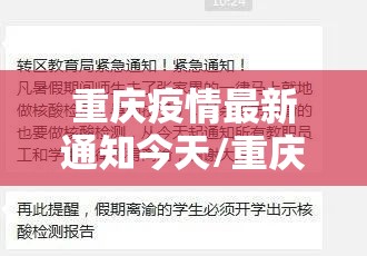 重庆疫情最新通知今天/重庆疫情最新通知