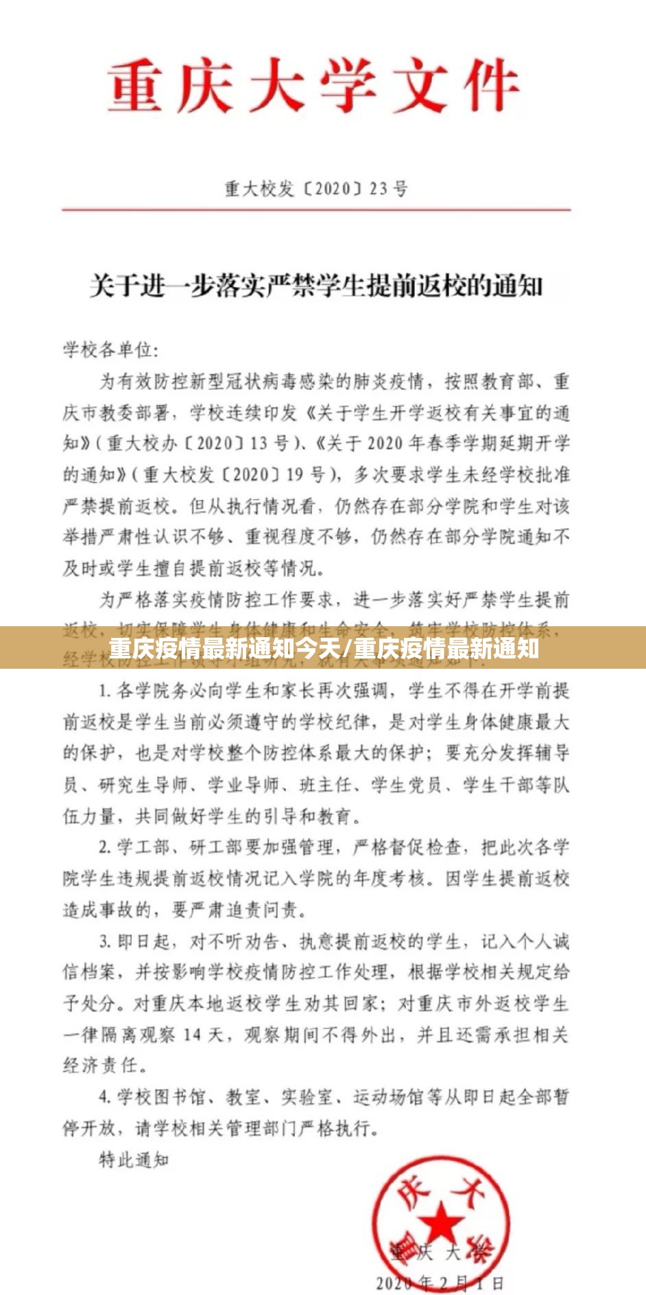 重庆疫情最新通知今天/重庆疫情最新通知