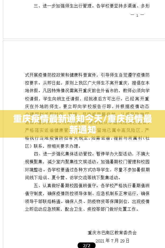 重庆疫情最新通知今天/重庆疫情最新通知