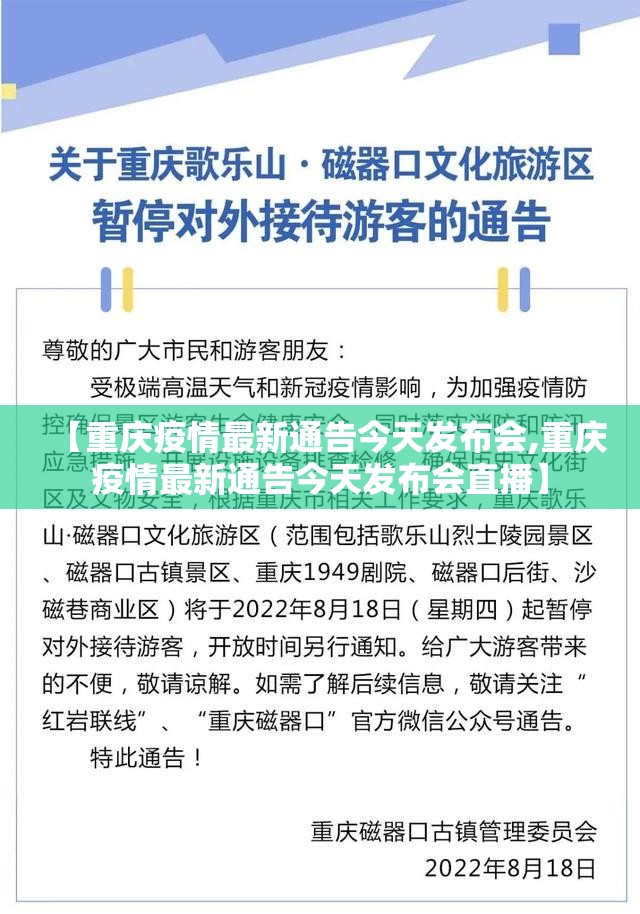 【重庆疫情最新通告今天发布会,重庆疫情最新通告今天发布会直播】