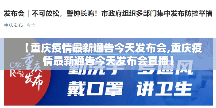 【重庆疫情最新通告今天发布会,重庆疫情最新通告今天发布会直播】
