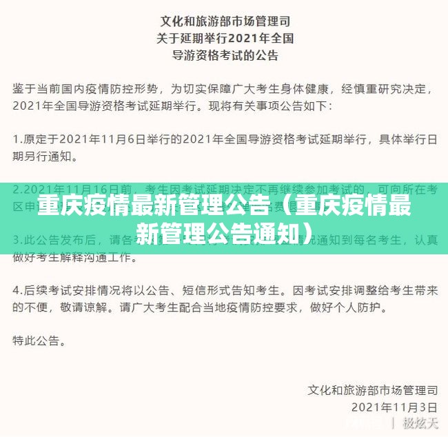重庆疫情最新管理公告（重庆疫情最新管理公告通知）