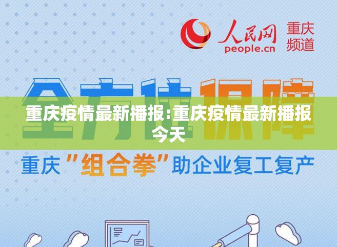 重庆疫情最新播报:重庆疫情最新播报今天