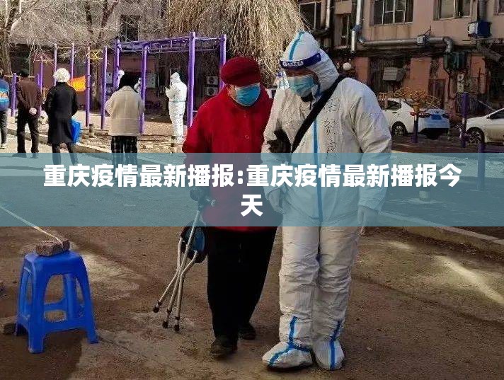 重庆疫情最新播报:重庆疫情最新播报今天
