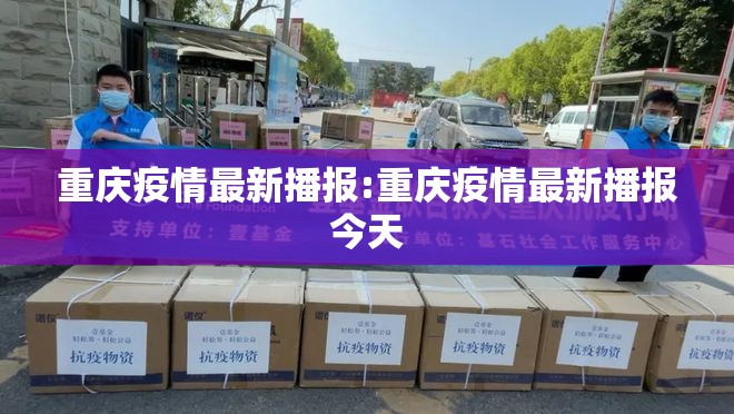 重庆疫情最新播报:重庆疫情最新播报今天