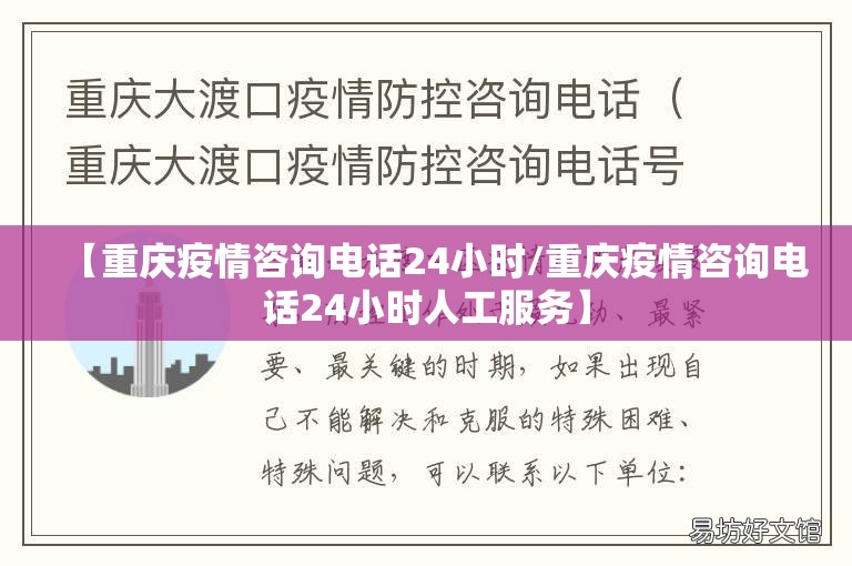 【重庆疫情咨询电话24小时/重庆疫情咨询电话24小时人工服务】