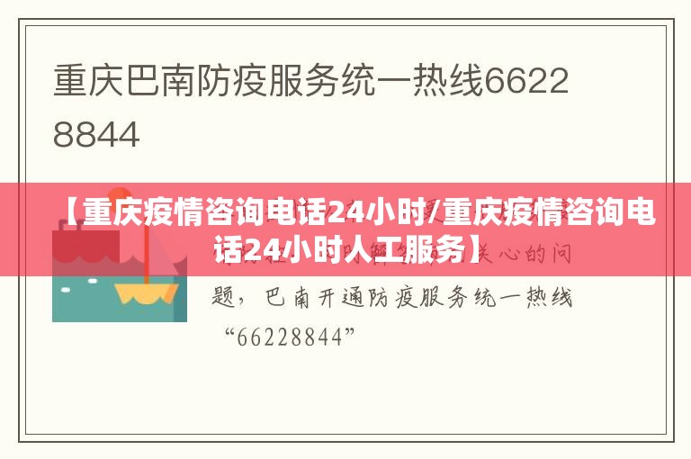 【重庆疫情咨询电话24小时/重庆疫情咨询电话24小时人工服务】