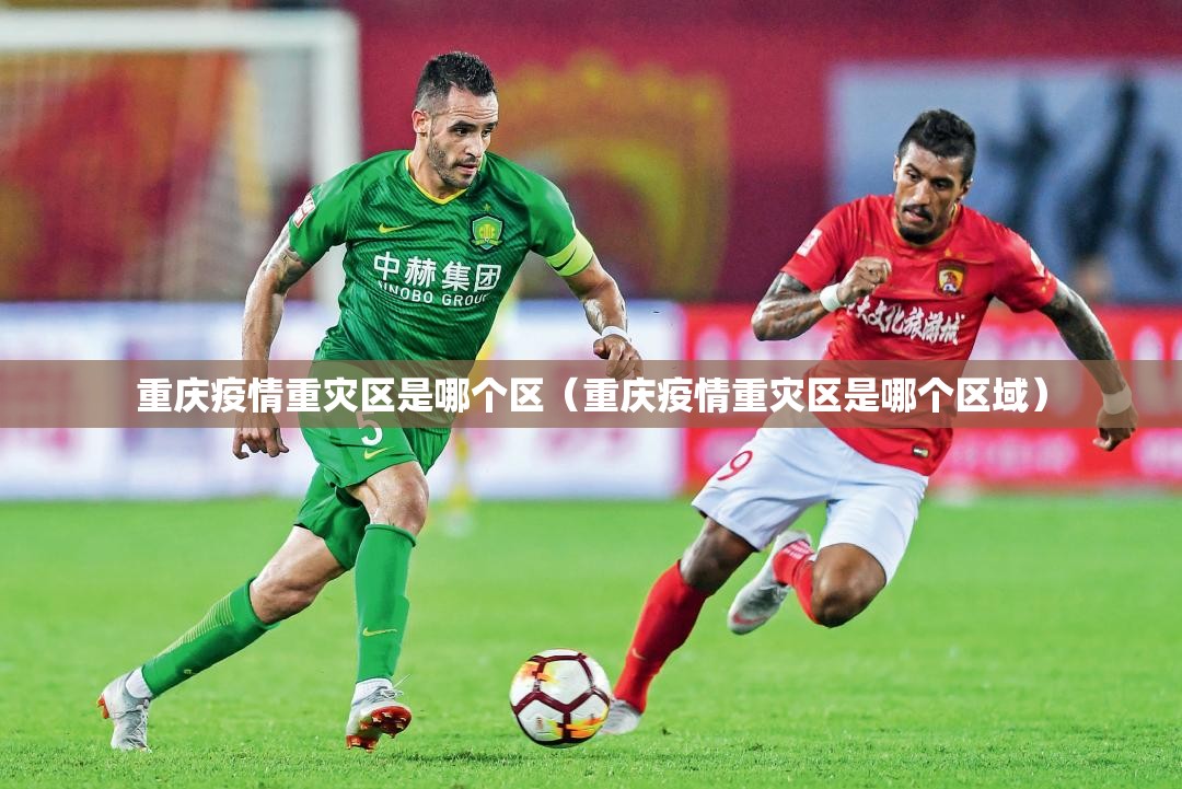 重庆疫情重灾区是哪个区（重庆疫情重灾区是哪个区域）