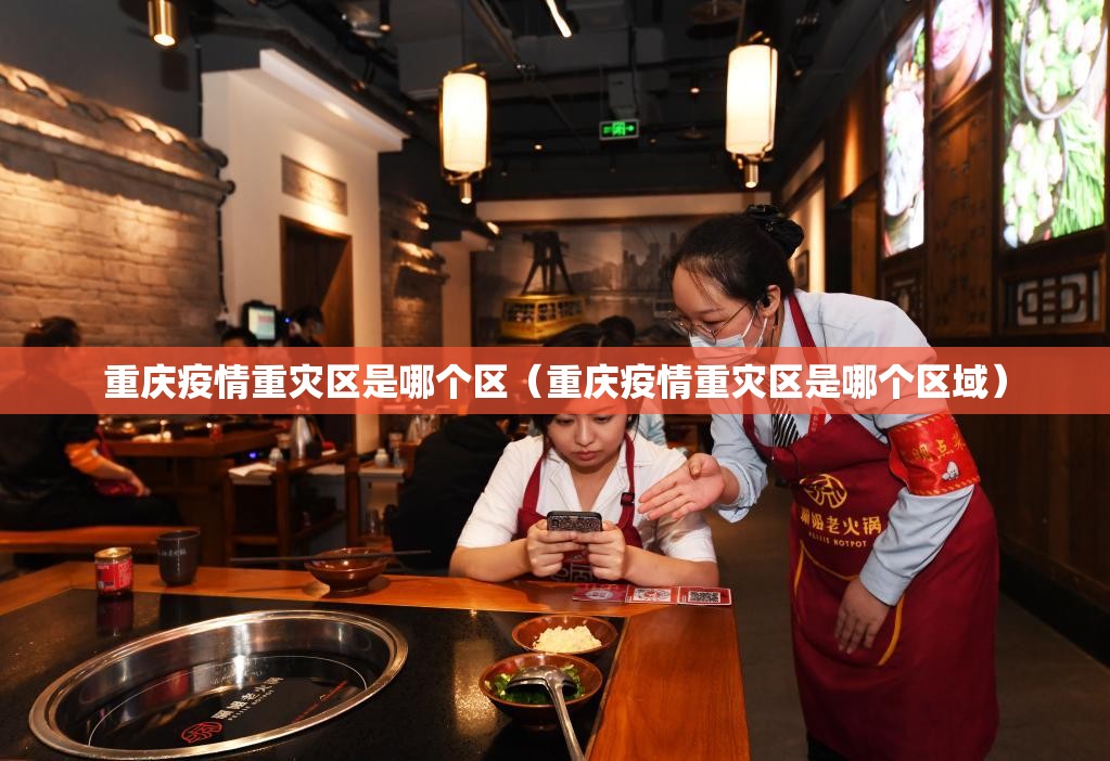 重庆疫情重灾区是哪个区（重庆疫情重灾区是哪个区域）