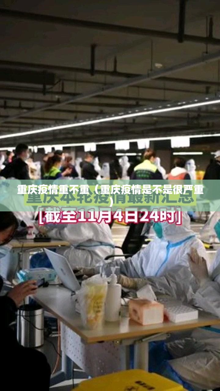 重庆疫情重不重（重庆疫情是不是很严重）
