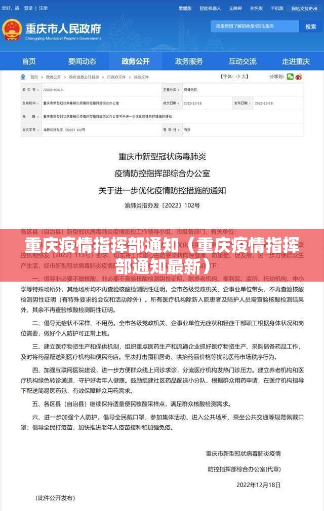 重庆疫情指挥部通知（重庆疫情指挥部通知最新）