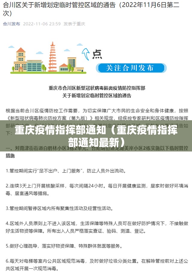 重庆疫情指挥部通知（重庆疫情指挥部通知最新）