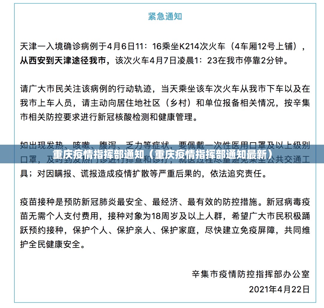 重庆疫情指挥部通知（重庆疫情指挥部通知最新）