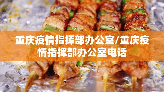 重庆疫情指挥部办公室/重庆疫情指挥部办公室电话