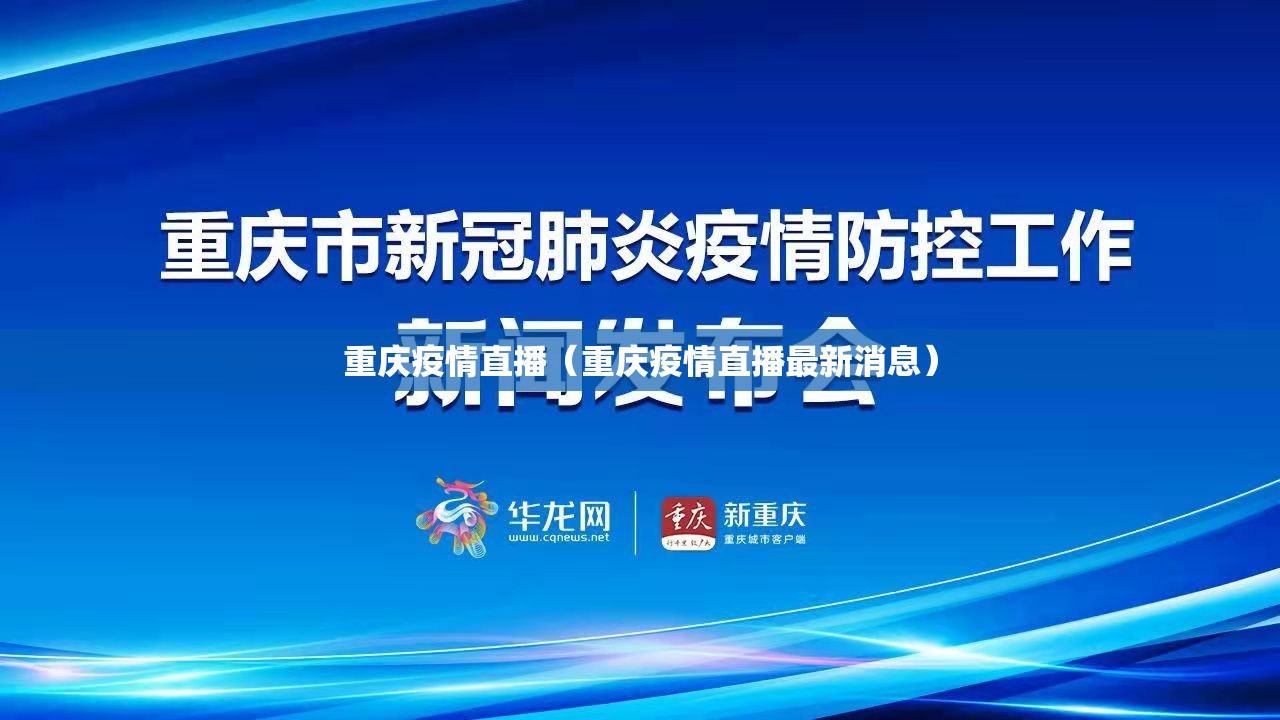 重庆疫情直播（重庆疫情直播最新消息）