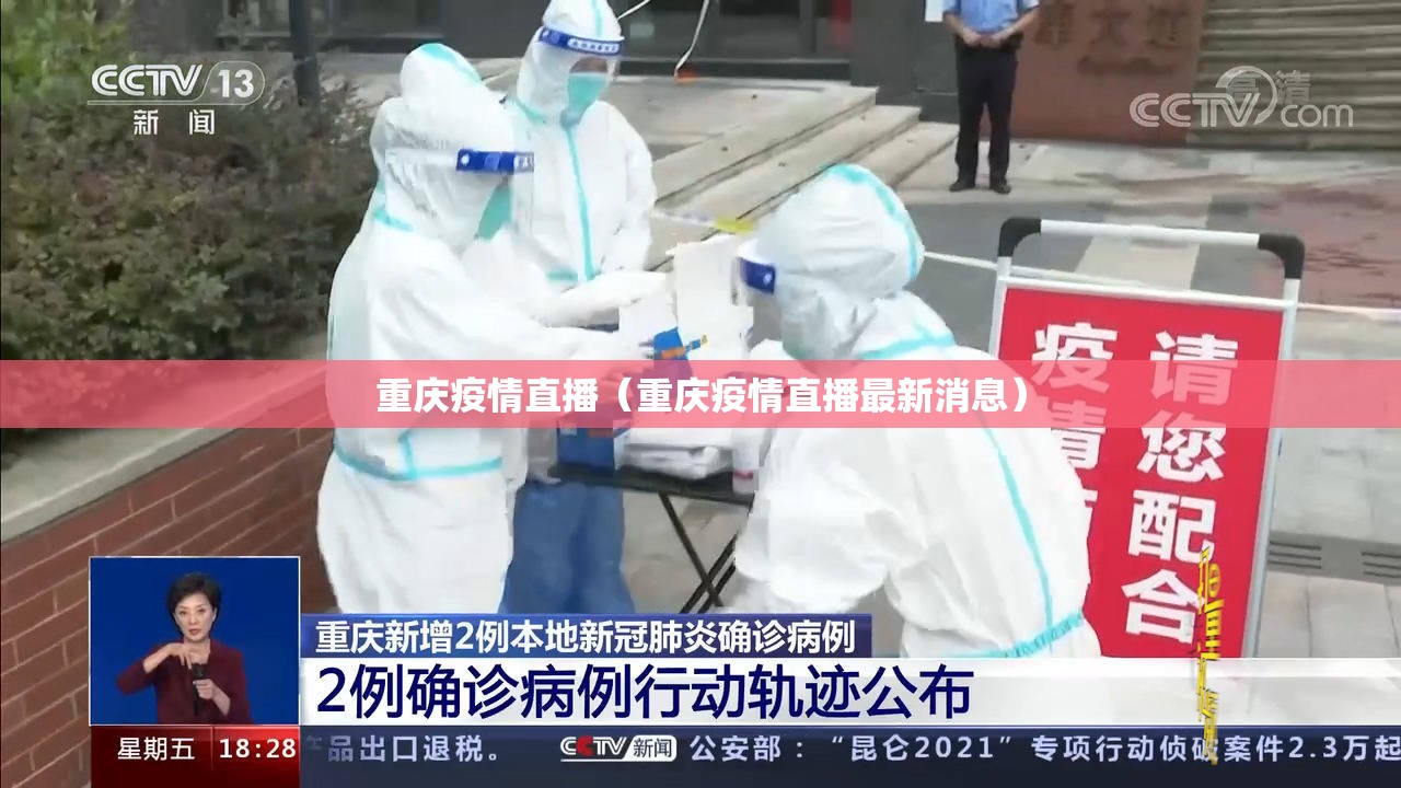重庆疫情直播（重庆疫情直播最新消息）