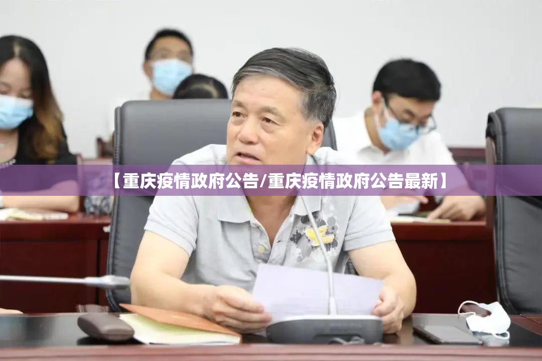 【重庆疫情政府公告/重庆疫情政府公告最新】