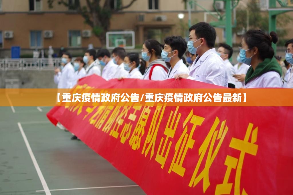 【重庆疫情政府公告/重庆疫情政府公告最新】