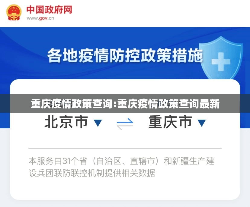重庆疫情政策查询:重庆疫情政策查询最新
