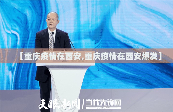 【重庆疫情在西安,重庆疫情在西安爆发】