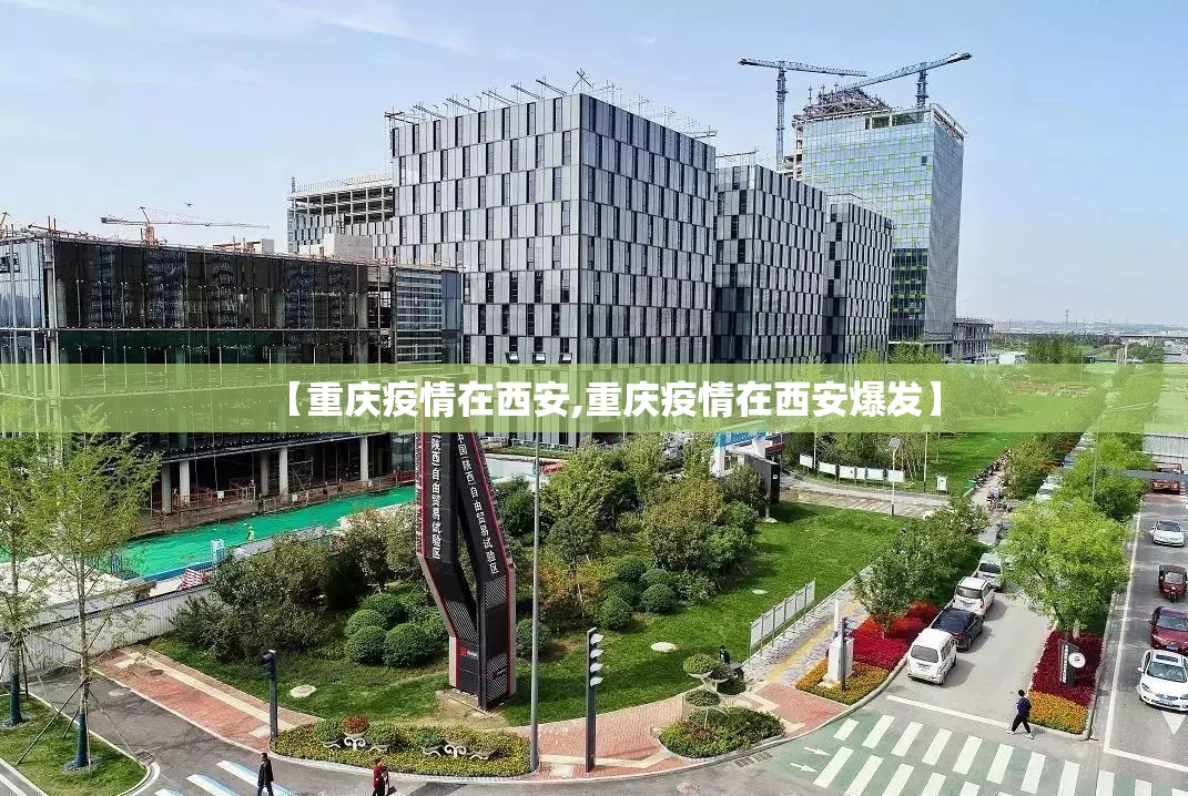 【重庆疫情在西安,重庆疫情在西安爆发】