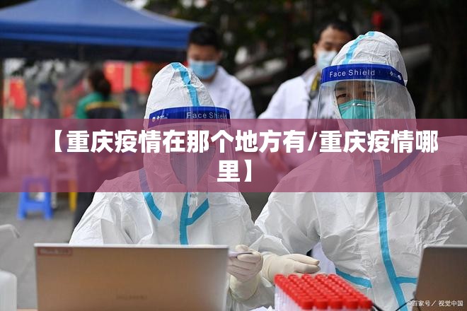【重庆疫情在那个地方有/重庆疫情哪里】