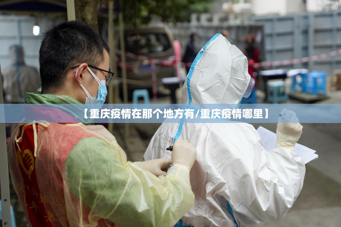 【重庆疫情在那个地方有/重庆疫情哪里】
