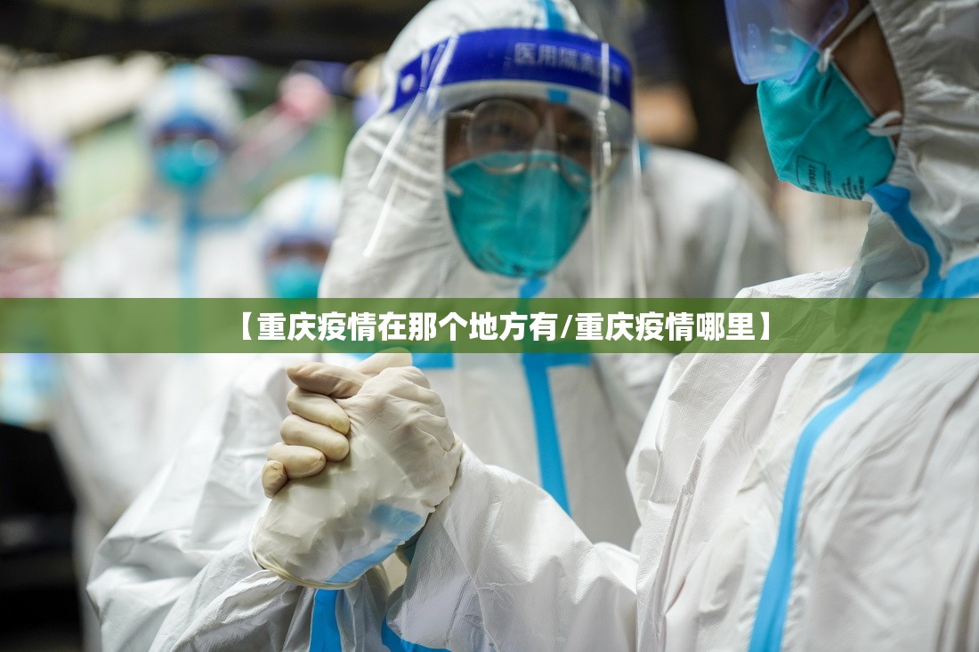 【重庆疫情在那个地方有/重庆疫情哪里】