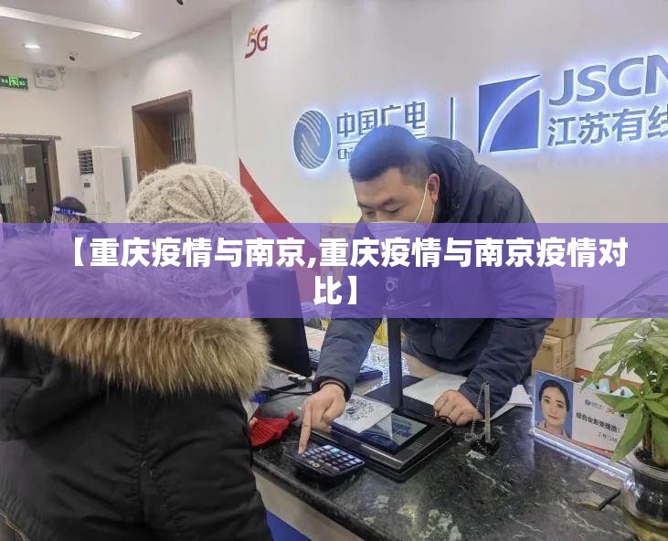 【重庆疫情与南京,重庆疫情与南京疫情对比】