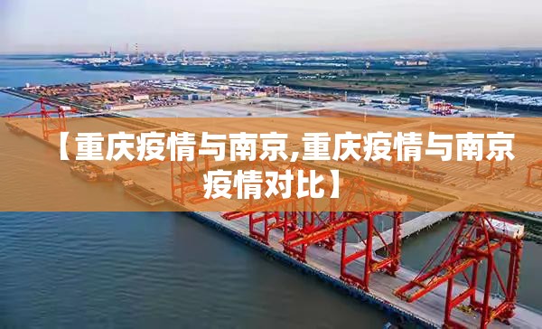 【重庆疫情与南京,重庆疫情与南京疫情对比】