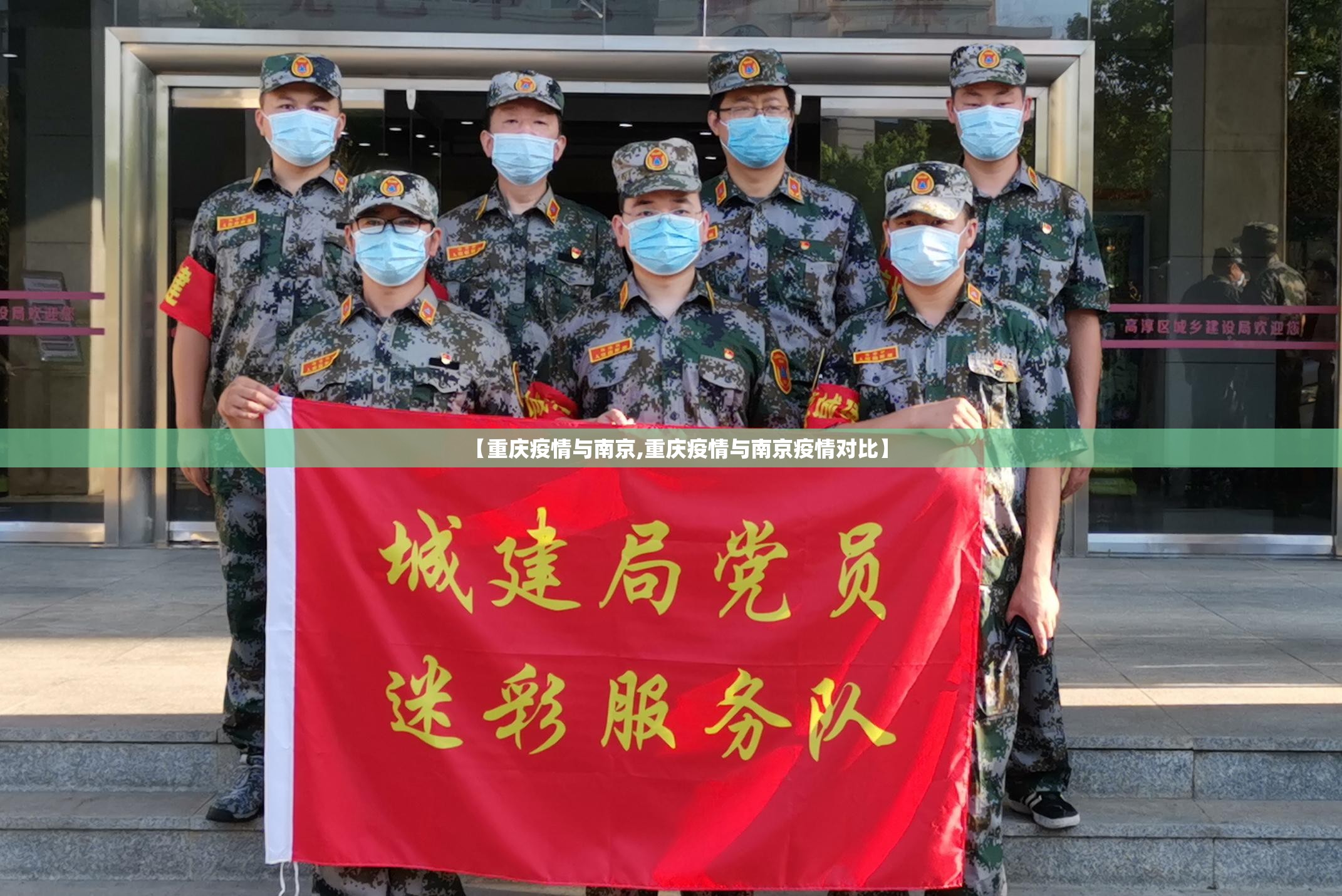 【重庆疫情与南京,重庆疫情与南京疫情对比】