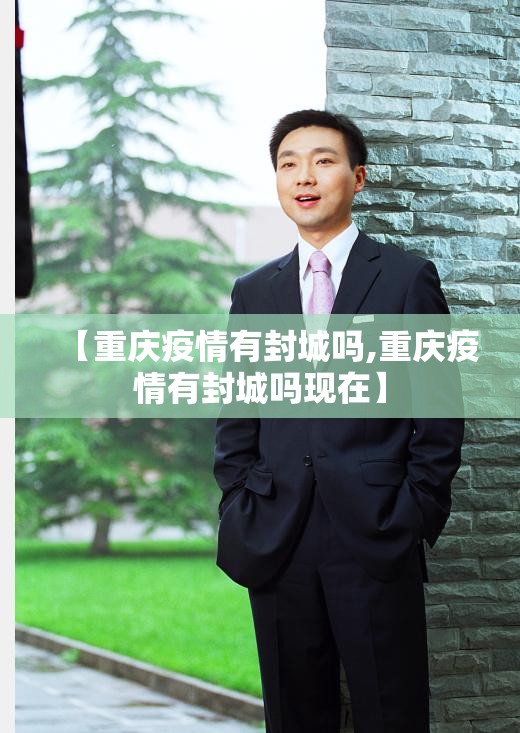 【重庆疫情有封城吗,重庆疫情有封城吗现在】