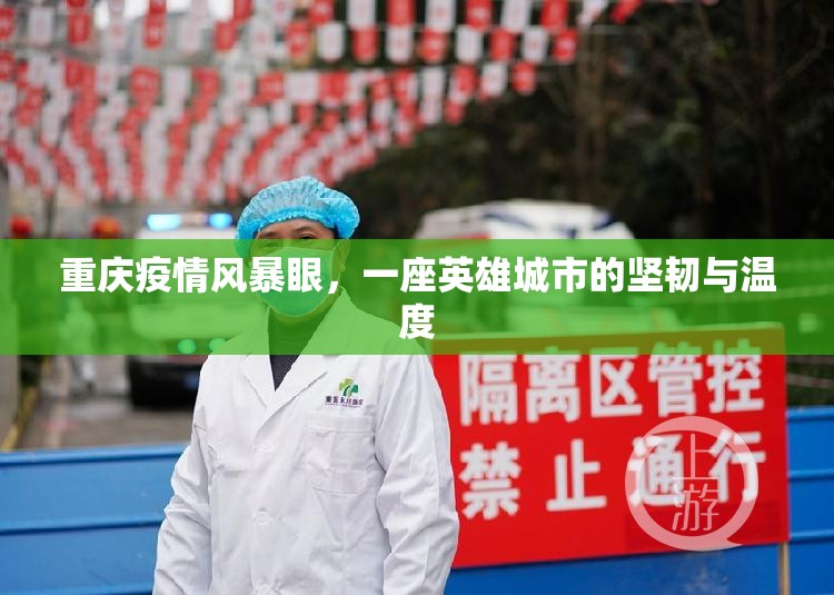 重庆疫情风暴眼，一座英雄城市的坚韧与温度