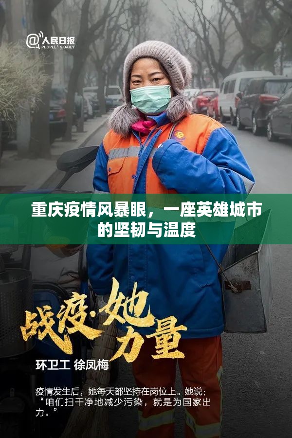 重庆疫情风暴眼，一座英雄城市的坚韧与温度