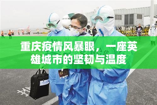 重庆疫情风暴眼，一座英雄城市的坚韧与温度