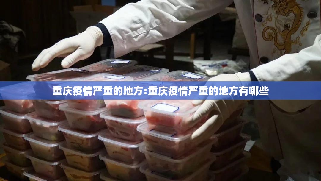 重庆疫情严重的地方:重庆疫情严重的地方有哪些