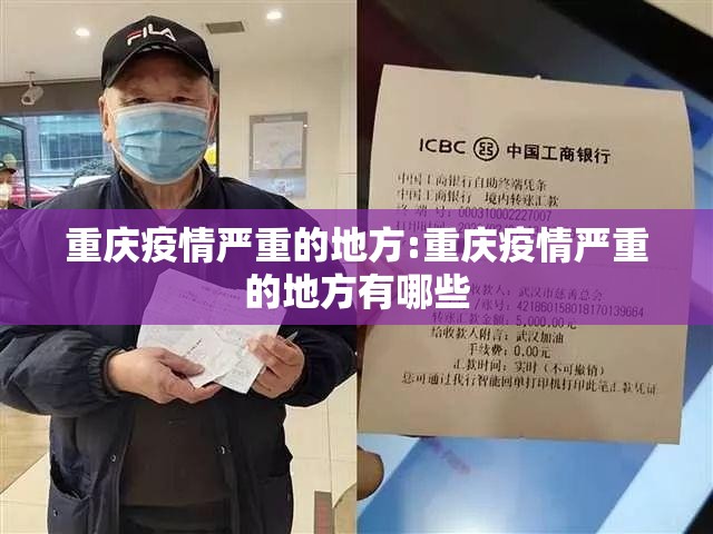 重庆疫情严重的地方:重庆疫情严重的地方有哪些