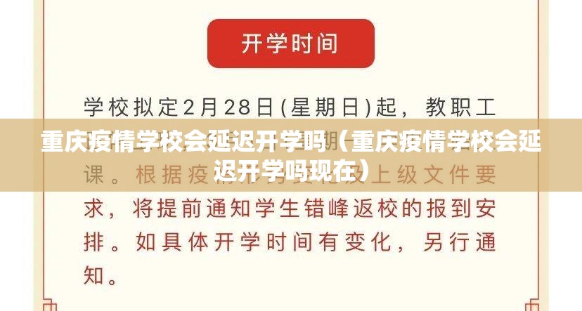 重庆疫情学校会延迟开学吗（重庆疫情学校会延迟开学吗现在）