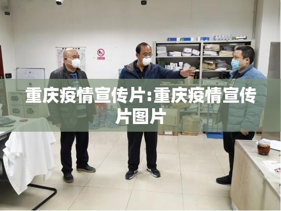 重庆疫情宣传片:重庆疫情宣传片图片