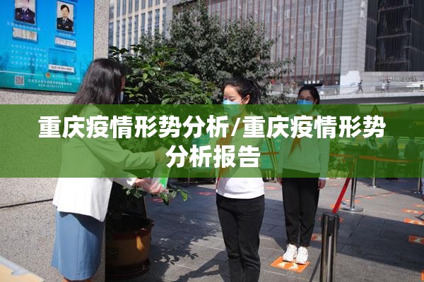 重庆疫情形势分析/重庆疫情形势分析报告