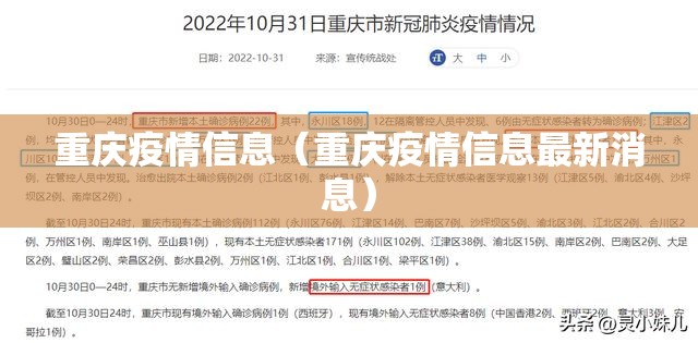 重庆疫情信息（重庆疫情信息最新消息）