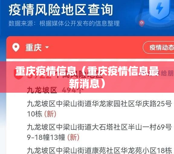 重庆疫情信息（重庆疫情信息最新消息）