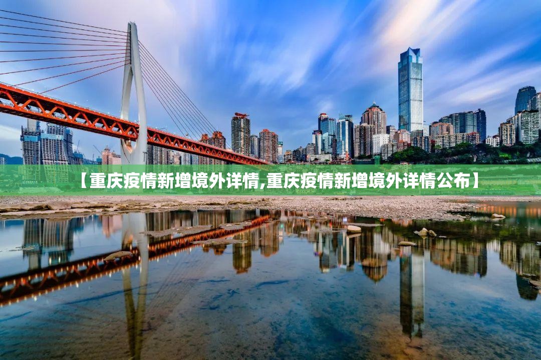 【重庆疫情新增境外详情,重庆疫情新增境外详情公布】