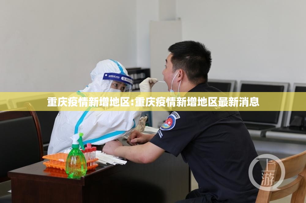重庆疫情新增地区:重庆疫情新增地区最新消息